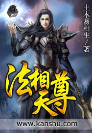 法天象地和法相真身哪个强