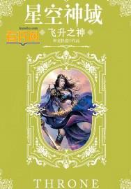 星空神域飞升之神