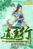 无限穿越之逍遥