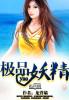 极品妖精浪女无码影院