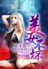 美女不坏片尾曲
