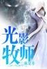 牧师大厅没有光影编年史