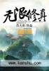 无限修真三年又三年的