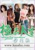 极品人生短剧100集完全版