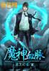 重生冥河开局剥离三千魔神血脉