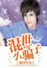 混世小农民全文免费阅读