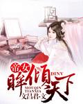 帝女倾天下蓝幽若全文