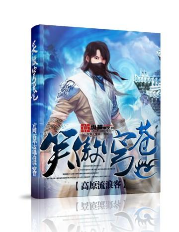 他日笑傲苍穹上