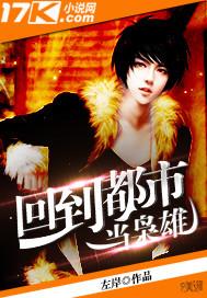 回到都市当奶爸免费