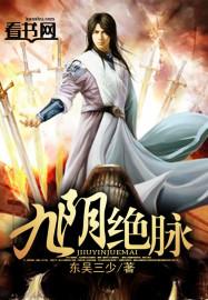 九阴绝脉真的存在吗