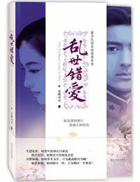 乱世错爱民国TXT奇书网