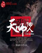 天师传人韩亦辰动态漫