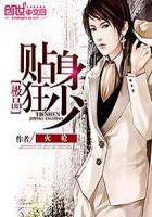 极品贴身狂少秦向东