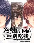 冷漠殿下