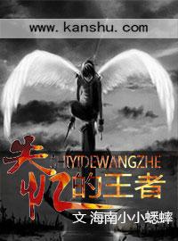 失忆的王者最新章节