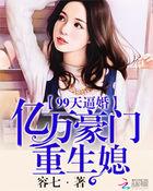 九十九亿闪婚