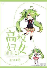 重生之高校妇女笔趣阁