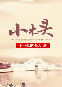 小木头人叫什么