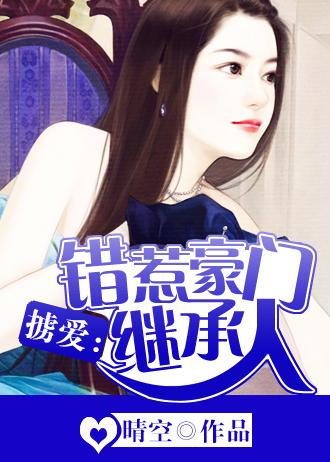 错惹豪门总裁全集免费阅读