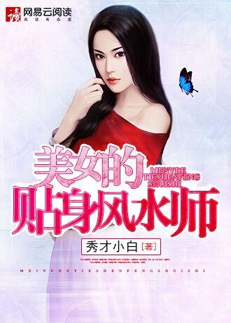 美女的贴身风水师免费阅读花缘