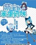 恶魔萌宝的笨蛋妈咪免费阅读最新章节更新时间
