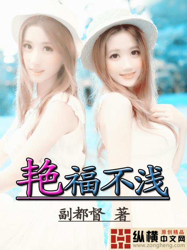 啥叫艳福不浅