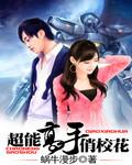 超能高手在都市在线阅读