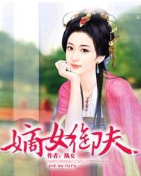 嫡女御夫在线阅读