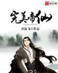 完美仙帝被天幕直播最新章节更新时