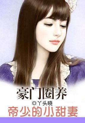 帝少的心尖宠霸上小纯妻免费