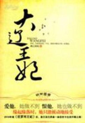 大辽王妃短剧