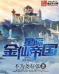 星际金仙帝国 起点