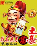 我在异界当神壕txt全集