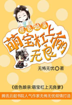 痞色娘亲萌宝杠上无良爹