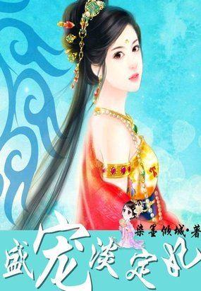 倾尽天下盛宠淡定妃 染墨倾城