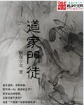 道家门徒是什么意思啊