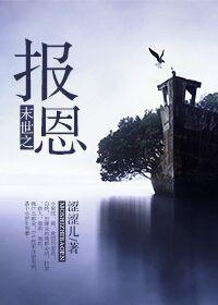末世之报恩 百度