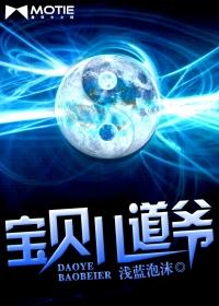 宝贝儿道爷有声书