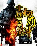士兵向前冲 TXT