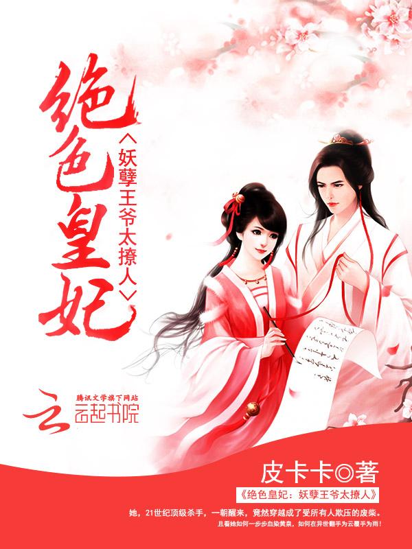 绝色狂妃 妖孽王爷来入赘