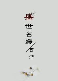 盛世名媛是真的吗
