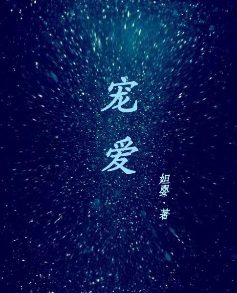 她的小宠爱gl