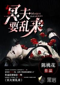 冥夫要乱来陈桃花