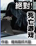 绝对死亡游戏主角