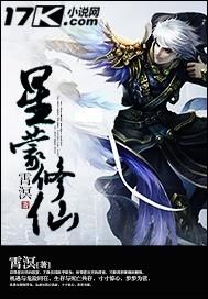 星蒙修仙博宇