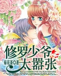 修罗少爷太嚣张漫画全集免费观看