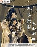凡女仙葫全文免费阅