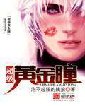 超级黄金瞳王峰女主
