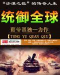 统御全球叫什么名字