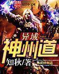异域神州道全文免费阅读